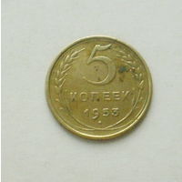 5 копеек 1953 года. 10-я.