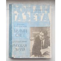 Роман газета.1967г.Подшивка :Зорин,Бабаевский.
