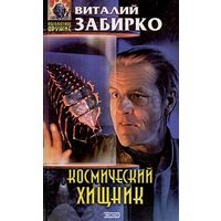 Виталий Забирко Серия Абсолютное оружие(2 книги)