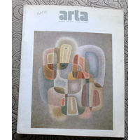 Журнал ARTA номер 7 1981 год Румыния.