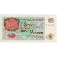 10 рублей 1976 год. Серия Б. СССР. Чек Внешпосылторг.