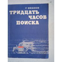 Тридцать часов поиска.будни белорусской милиции