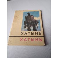 Набор открыток Хатынь 1969г + 2 открытки в подарок. /Ю