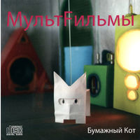 CD МультFильмы - Бумажный Кот (2006)
