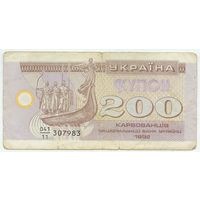 Украина, купон 200 карбованцев 1992 год.