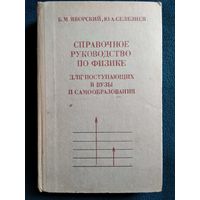 Справочное руководство по физике для поступающих в вузы и для самообразования