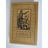 Пионеры, или у истоков Саскуиханны. серия Библиотека приключений и научной фантастики