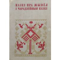 "Казкі пра жывел і Чарадзейныя казкі" серыя "Беларуская Народная Творчасць"