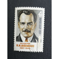 СССР 1977 г. Академик Н.И. Вавилов, полная серия из 1 марки #0301-Л1P17