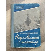 Всеволожский И. Неуловимый монитор. Серия: Библиотечка военных приключений.