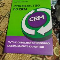 Эдриан Пейн.  Руководство по CRM. Путь к совершествования менеджемента клиентов.