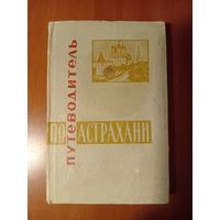 ПУТЕВОДИТЕЛЬ ПО АСТРАХАНИ.