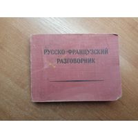 "Русско-французский разговорник"