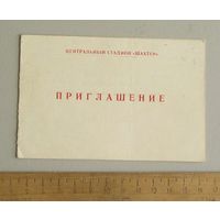 Карточка ПРИГЛАШЕНИЕ на игры кубка СССР по баскетболу 16-18 августа 1986 г Донецк