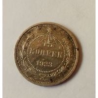 15 копеек 1923