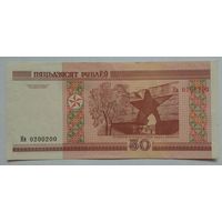 Беларусь 50 рублей 2000 г. Серия Нв. Красивый номер 0200200