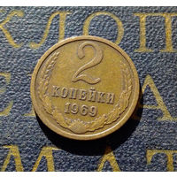 2 копейки 1969 СССР #14