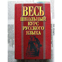 24-04 И.Э. Савко Весь школьный курс русского языка Минск 2003