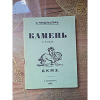 Осип Мандельштам Камень стихи Репринтное издание 1913(1991)