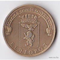 10 рублей 2011 (Белгород)