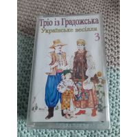 Кассета Трio iз Градожська. Украiнське весiлля 3.