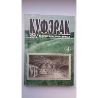 Куфэрак Віленшчыны: гісторыка-краязнаўчы і літаратурна-мастацкі часопіс Віленскага краю. 2001-2(4)