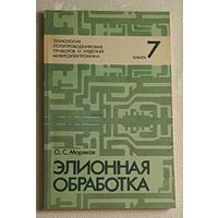 Технология полупроводниковых приборов и изделий микроэлектроники. Элионная обработка/О.С. Моряков. Книга 7/1990