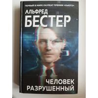 Альфред Бестер Человек разрушенный