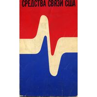 Буклет выставки Средства связи США в СССР 1965 год