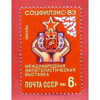 СССР.  Международная филателистическая выставка "Соцфилэкс - 83" (Москва). ( 1 марка ) 1983 года.