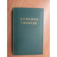 Дмитрий Мамин-Сибиряк "Собрание сочинений в десяти томах" Том 5