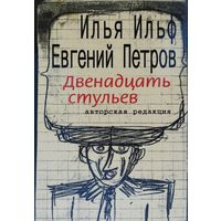 И. Ильф, Е. Петров "Двенадцать стульев. Авторская редакция"