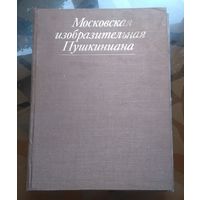 Альбом Московская изобразительная Пушкиниана