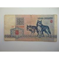 Боларусь . 5 рублей 1992 г Волки АА
