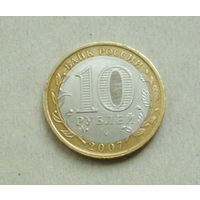 10 рублей 2007 года. Новосибирская область. 114-я.