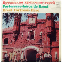 Various – Брестcкая Крепость – Герой = Brest Fortress – Hero, LP 1972