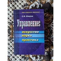 Управление. Искусство. Наука. Практика