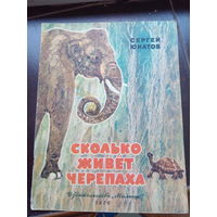 Книга детская ,,Сколько живёт черепаха'' Сергей Юнатов 1976 г.