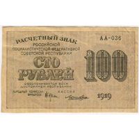 100 рублей 1919 г. Лошкин АА-036.