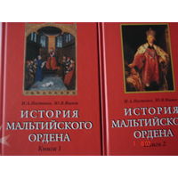 И.А.Настенко,Ю.В.Яшнев. История мальтийского ордена.В 2-х книгах.