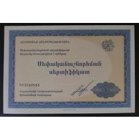 Приватизационный чек (ваучер) - Армения - UNC