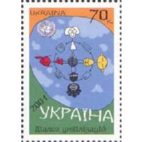 Международный год диалога Цивилизаций Украина 2001 год серия из 1 марки