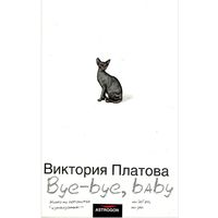 Виктория Платова Bye-bye, baby