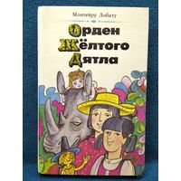 М. Лобату Орден Желтого Дятла // Иллюстратор: В. Пощастьев