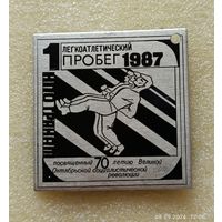 Легкоатлетический пробег НПО Гранат 1987