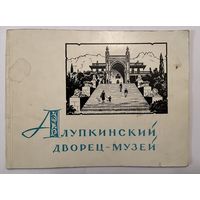 АЛУПКИНСКИЙ ДВОРЕЦ- МУЗЕИ. 1962