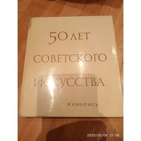50лет советского искусства живопись