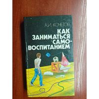 Александр Кочетов "Как заниматься самовоспитанием"