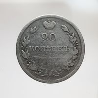 20 копеек 1818 ПС с рубля