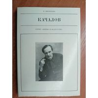 Виталий Виленкин "Качалов" из серии "Жизнь в искусстве"